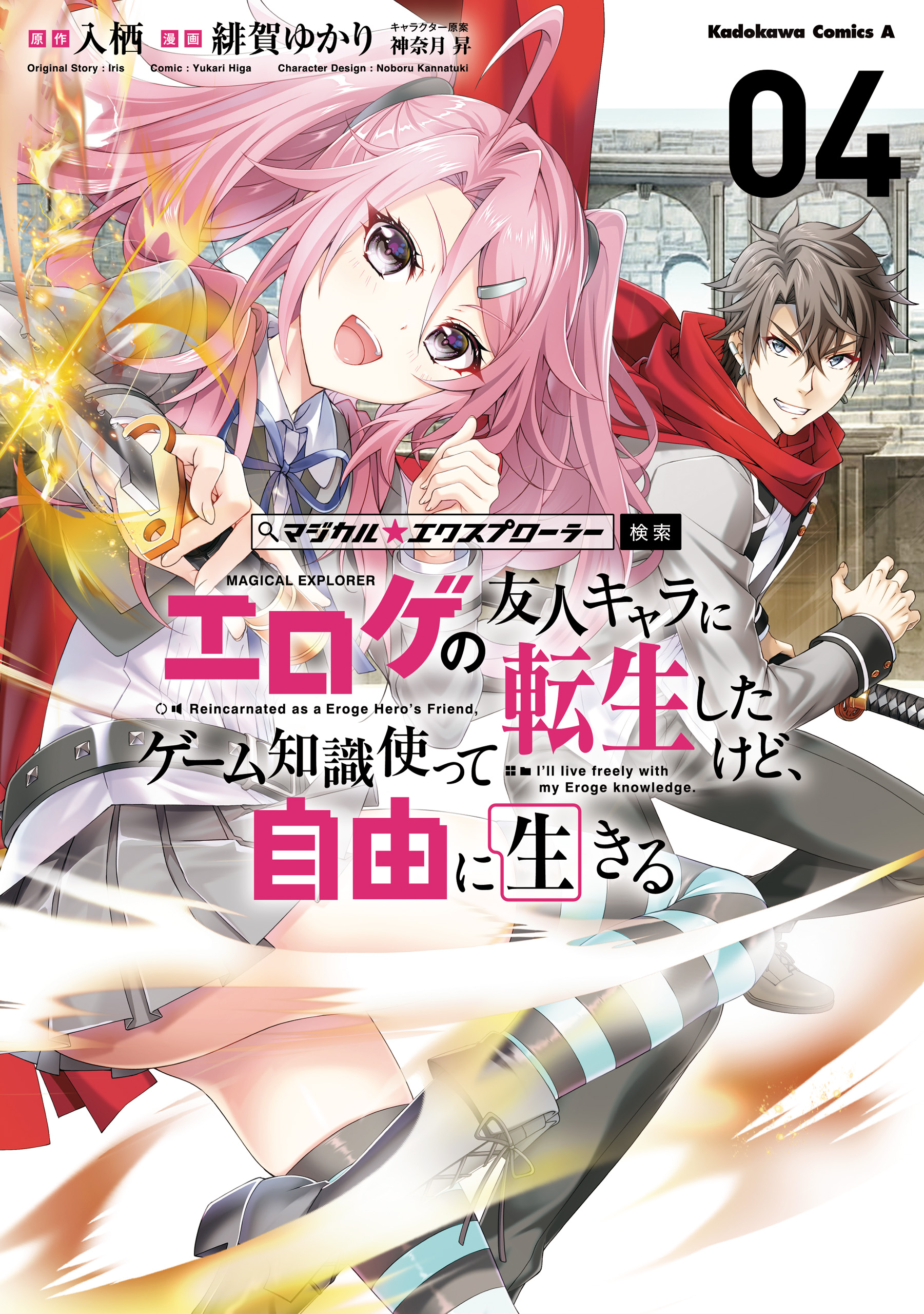 Magical ★ Explorer - Eroge no Yuujin Chara ni Tensei Shita kedo, Game Chishiki Tsukatte Jiyuu ni Ikiru