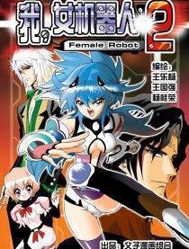 I, Female Robot