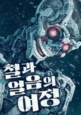 The Journey of Ice and Steel