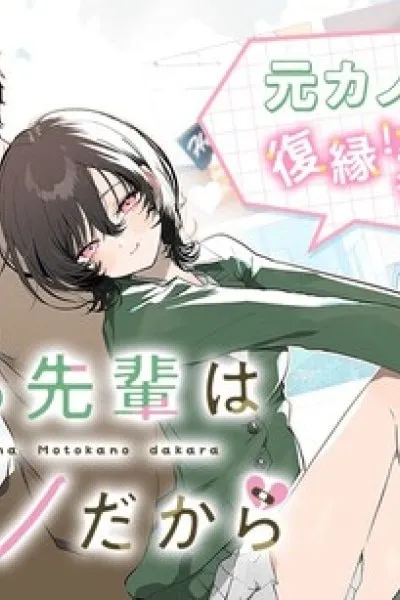 Tsuzura-senpai wa Motokano dakara